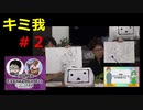 【アーカイブ】第２回『キミガシネ』×『異世界の主役は我々だ！』生放送（仮）～月1キミ我、生放送！！～