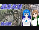 【登山】すずきつづみは山に登る #2〔屋島北嶺 後編〕【CeVIO】