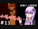 【雨宿バス停留所】ゆかり達が幽霊に追いかけられるPart11【VOICEROID/ゆっくり実況プレイ】