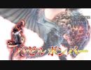 【MHWIB】俺ウケ抜群の双剣 その名も“バゼルボンバー”【モンスターハンターワールドアイスボーン】