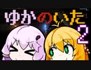【Noita】　ゆかのいた_2　【VOICEROID実況】