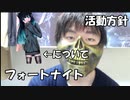 【フォートナイトについて、新しいチャンネル名について、活動について＃田中