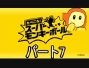 たべごろスーパーモンキーボール　パート7