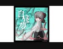 【オリジナル曲】白昼夢