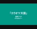 透音アリク『「カラオケ天国」』UTAUカバー