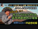 きちんと払おう電気代　ボギー大佐の言いたい放題　2020年01月12日　21時頃　放送分