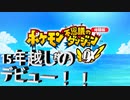 【ポケモン不思議のダンジョン救助隊DX】新シリーズスタート！！　15年前に興味を持った救助隊に今満を持してデビューします！！2