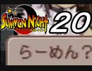 【実況】サモンナイトで俺が楽しい part.20