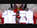 【雀魂-じゃんたま-】ついやっちゃうんだ！！ラ(ry【Vtuber】