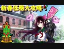 如月提督の艦隊これくしょん
