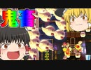 【ゆっくり実況】鬼畜の半自動とは…？！
