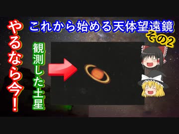 【ゆっくり解説】これから始める天体観測　天体望遠鏡解説編　その2