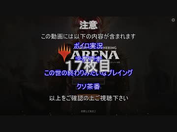 【MTGアリーナ：どらふと】ホモつかいのあかり１７枚目【ボイロ×淫夢】