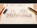 「アナスタシアとロマの唄」feat.初音ミク / チータラの精霊