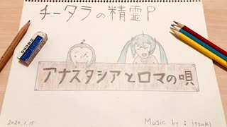 「アナスタシアとロマの唄」feat.初音ミク / チータラの精霊