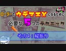 【解説】【スプラトゥーン2】ローラーでウデマエXになるために必要な5つのこと～その４：縦振り～【スプラローラー】