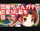 [実況]FGO 紅閻魔 PUガチャで星5礼装を狙ったら... [生放送切り抜き]