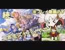 【グラブル】ついなと二年生達・続【VOICEROID実況 ついな】