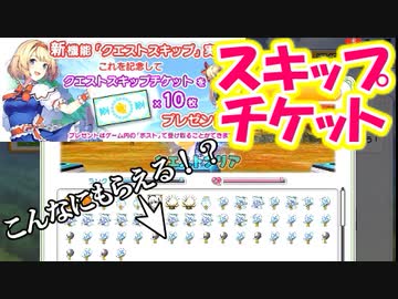 東方cb実況 新機能スキップチケット 使い方とどれだけ報酬がもらえるか検証 東方キャノンボール実況その６７ ニコニコ動画