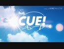 【CUE!】プロローグ1
