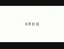 【さとり】8月31日【初音ミクと歌ってみた】