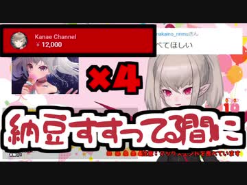 りりむが納豆すすってる最中に４回赤スパチャする叶