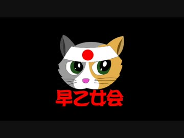 早乙女会から動画アップに関する連絡です！