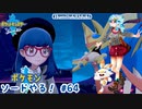 【実況】ポケモン剣盾やる！【64】