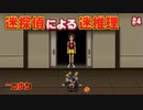 【名探偵コナン】迷探偵による迷推理【実況】part4