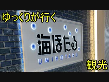 【ゆっくりが行く】海ほたる観光
