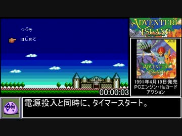 アドベンチャーアイランド タスマニア禁止RTA 00:52:33 Part1/3【PCエンジン】