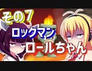 ダウナーきりマキでロックマンロックマンを適当にプレイその7