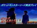『ポケモン剣盾』ポケットモンスターソードを初実況プレイ！PART20