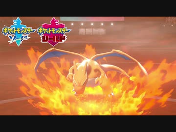 【ポケモン剣盾】究極トレーナーへの道Act65【リザードン】