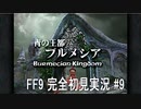 【FF9 Switch】ファイナルファンタジー9 はじめてやります！ #9【初見実況プレイ】