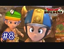 【実況プレイ】ドラクエ初心者がアレフガルドを復興するとこうなる。ｰ8日目ｰ【ドラゴンクエストビルダーズ】