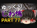 ゆっくり怪談 作業用・睡眠用 じわ怖まとめ 77