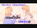 【ニコカラ】ワタシノテンシ【off vocal】英語ハモリ+台詞+合いの手