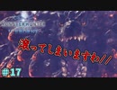 皆、紅蓮滾っちゃう　「モンスターハンターワールド：アイスボーン～討伐編～」　＃17