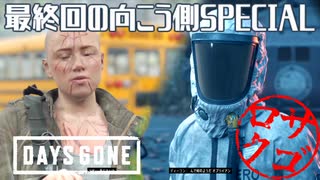 【DaysGone】最終回の向こう側SPECIAL【初見実況】