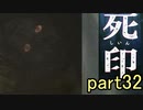 【初見実況】呪われたけど強く生きるよ＾＾part32【死印】
