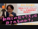 #2［無料］「動物とのセックスは許されるのか？」衝撃のノンフィクション『聖なるズー』を石田衣良が徹底解説！