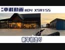 #04 XSR155新年初走り