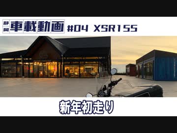#04 XSR155新年初走り