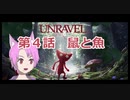 【unravel】第４話 鼠にびびる狐