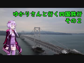 【VOICEROID車載】ゆかりさんと行く四国旅行　その２【MAZDA3】