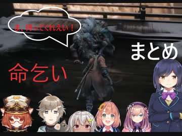 【隻狼】にじさんじVS梟戦命乞いシーンまとめ