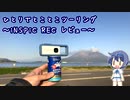 ひとりでとことこツーリング112　～iNSPiC REC レビュー～