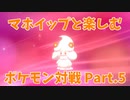 【ポケモン剣盾】マホイップと楽しむポケモン対戦Part.5【シングル：トリルエース】