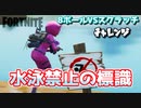 8ボールVSスクラッチチャレンジ”水泳禁止の標識”【フォートナイト】